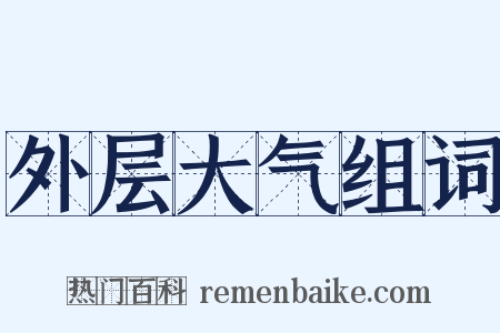 外层大气组词是什么意思的图片